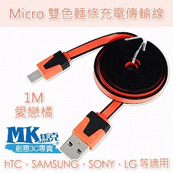 MK馬克 Micro USB 雙色麵條充電傳輸線 (1M)愛戀橘