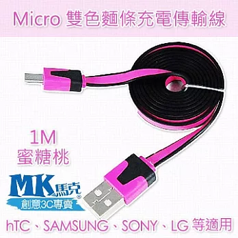 MK馬克 Micro USB 雙色麵條充電傳輸線 (1M)蜜糖桃