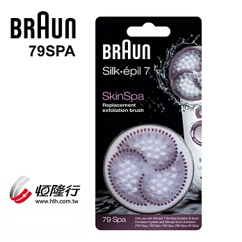 德國百靈BRAUN-去角質刷頭(SkinSpa專用)79SPA