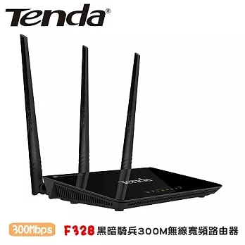 Tenda F328 11n 黑暗騎兵 300M無線寬頻路由器