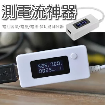 測電流神器★手機/充電器/移動電源/電量監測 檢測器 智慧型LCD電流顯示數據線 多功能測試儀 USB電壓電流測試儀