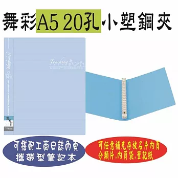 【檔案家】舞彩粉晶A5 20孔塑鋼夾-粉藍粉藍