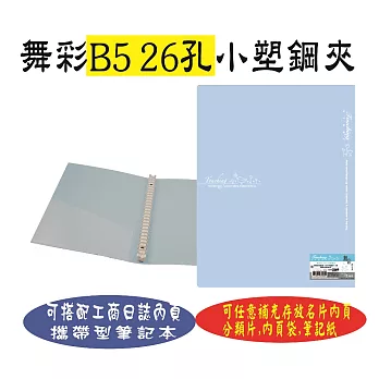 【檔案家】舞彩粉晶B5 26孔塑鋼夾粉藍