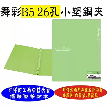 【檔案家】舞彩粉晶B5 26孔塑鋼夾粉綠