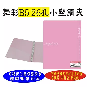【檔案家】舞彩粉晶B5 26孔塑鋼夾粉紫