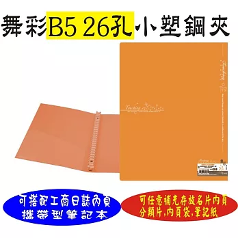 【檔案家】舞彩粉晶B5 26孔塑鋼夾