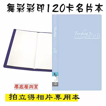 【檔案家】舞彩120卡名片本-粉藍
