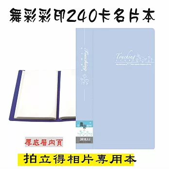 【檔案家】舞彩240卡名片本-粉藍