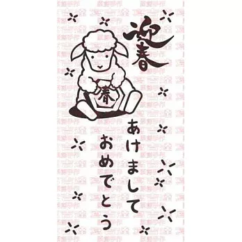 【寫吉達】「原創手作」木柄橡皮章 W-12B『2015賀年系列-羊年迎春』(印面約 25*50 mm )