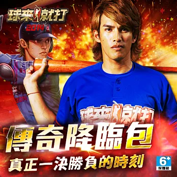 [下載版]球來就打-傳奇降臨包