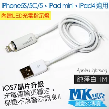 MK馬克 iPhone5S/5C/5、iPad mini、iPad4 偵測發光LED充電傳輸線 (1M)純淨白