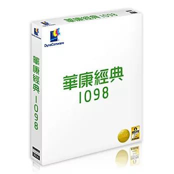 華康經典1098