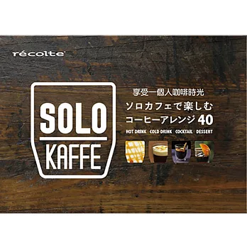 recolte 日本麗克特 Solo Kaffe 精緻咖啡食譜
