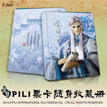 PILI票卡收藏冊–素還真