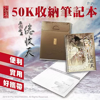 霹靂50K收納筆記本『倦收天』