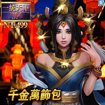 [下載版]三國志一統天下IV-千金萬飾包