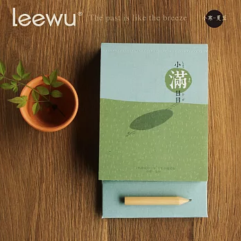 leewu小滿日日365好日曆/小寒-夏至 (可撕虛線設計 )