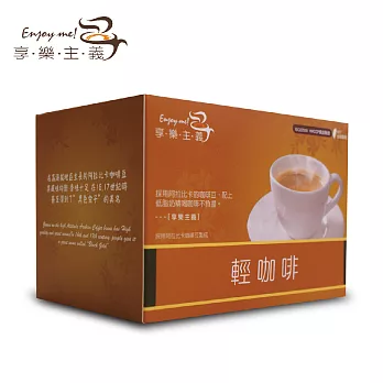 【享樂主義】輕咖啡25g*10包/盒