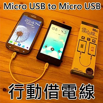 MK馬克 Micro USB 行動借電線