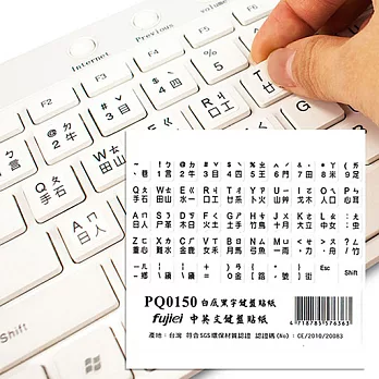PQ0150 霧面白底黑字電腦鍵盤專用貼紙(英文+倉頡+注音)