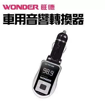 WONDER 旺德 車用音響轉換器 FM-MP3(WA-V01T)