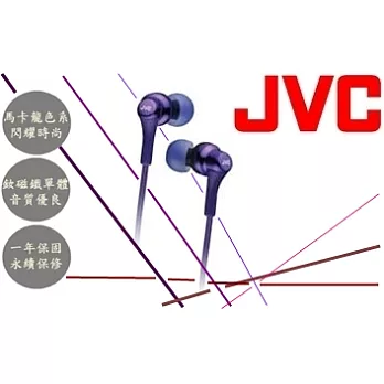 JVC HA FX26 日本進口 繽紛馬卡龍色 隨心搭配 高音質 釹磁鐵單體 入耳式耳塞耳機 紅 黑 白 紫 粉 藍 6色葡萄紫