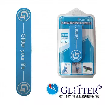 Glitter 耳機線 延長線 捲線器 (GT-1107)藍色