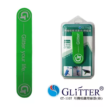 Glitter 耳機線 延長線 捲線器 (GT-1107)綠色