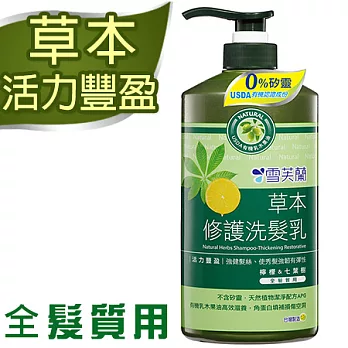 【雪芙蘭】《活力豐盈》草本修護洗髪乳650ml