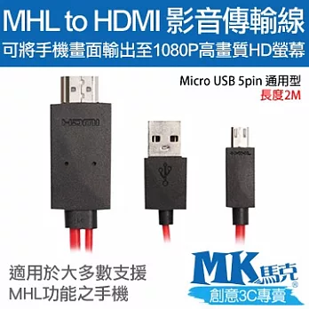MK馬克 MHL to HDMI 手機轉高畫質影音轉接線 (通用型5pin) 2M.
