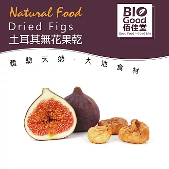 佰佳 天然頂級特大無花果乾