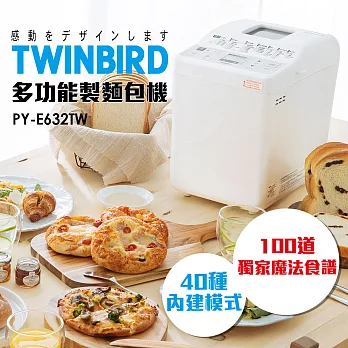 日本TWINBIRD-多功能製麵包機PY-E632TW