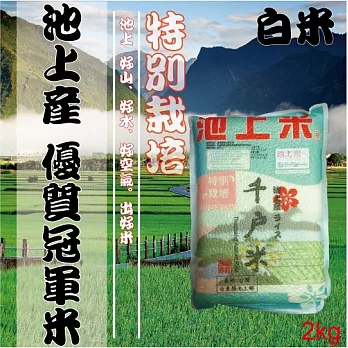 池上千戶米(白米)-CNS一等池上米( 2KG/包)