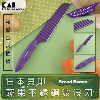 《KAI貝印》Broad Beans蔬菜不鏽鋼波浪刀