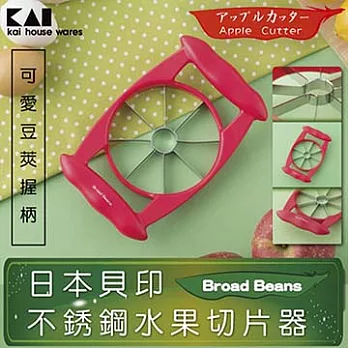 《KAI貝印》Broad Beans不銹鋼水果切片器