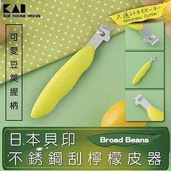 《KAI貝印》Broad Beans不銹鋼刮檸檬皮器