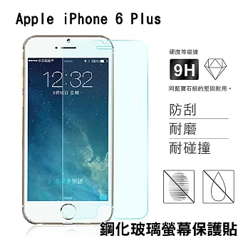 Apple iPhone 6 Plus 鋼化玻璃保護貼 弧邊0.26mm 9H 耐磨 防指紋