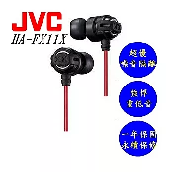 JVC HA-FX11X 美國熱賣 回銷日本 加強重低音 重低媲美Beats Monster HA-FX1X後續款 無畏紅黑黑紅色