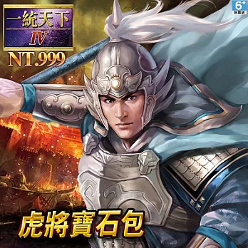 [下載版]三國志一統天下IV-虎將寶石包