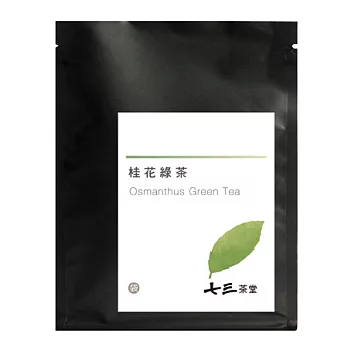 【七三茶堂】桂花綠茶/茶包/體驗包-1入