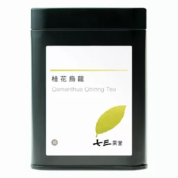 【七三茶堂】桂花烏龍/茶包/小鐵罐-7入