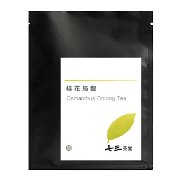 【七三茶堂】桂花烏龍/茶包/體驗包-1入