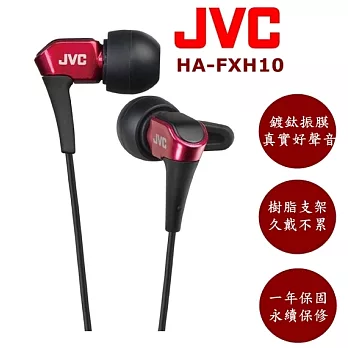 JVC HA-FXH10 微型動圈技術 好音質入耳式 耳道式耳機 4色現貨 石榴紅石榴紅