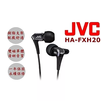 JVC HA-FXH20 最新高階 微型動圈技術 雙磁體結構鍍鈦振膜驅動單體 入耳式 耳道式耳機 沉穩黑沉穩黑