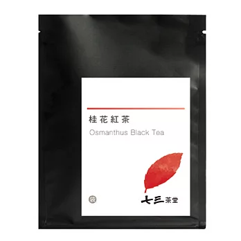 【七三茶堂】桂花紅茶/茶包/體驗包-1入