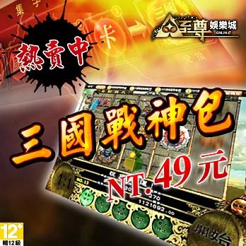 [下載版]至尊娛樂城-三國戰神包(網頁版)