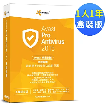 avast! Pro Antivirus 2015 艾維斯特全能殺毒1人1年盒裝版