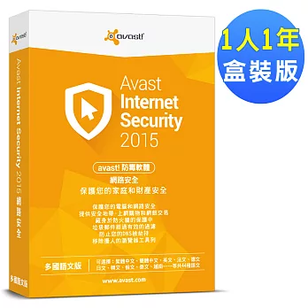 avast! Internet Security 2015 艾維斯特網路安全1人1年盒裝版