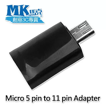 MK馬克 Micro USB 5pin to 11pin 轉接頭.