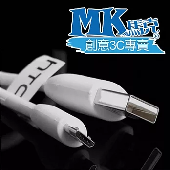 MK馬克 HTC原廠 Micro USB高速充電傳輸線 1M白色